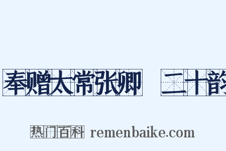 奉赠太常张卿垍二十韵是什么意思的图片